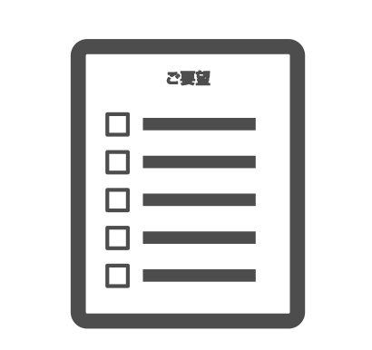 お客様のご要望確認