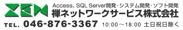 Access、SQL、Server開発・システム開発・ソフト開発　禅ネットワークサービス株式会社　046-876-3367　10:00～18:00　土日祝日除く