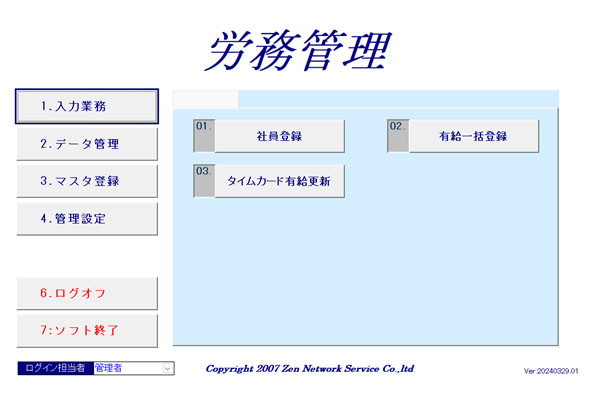 労務管理ソフト